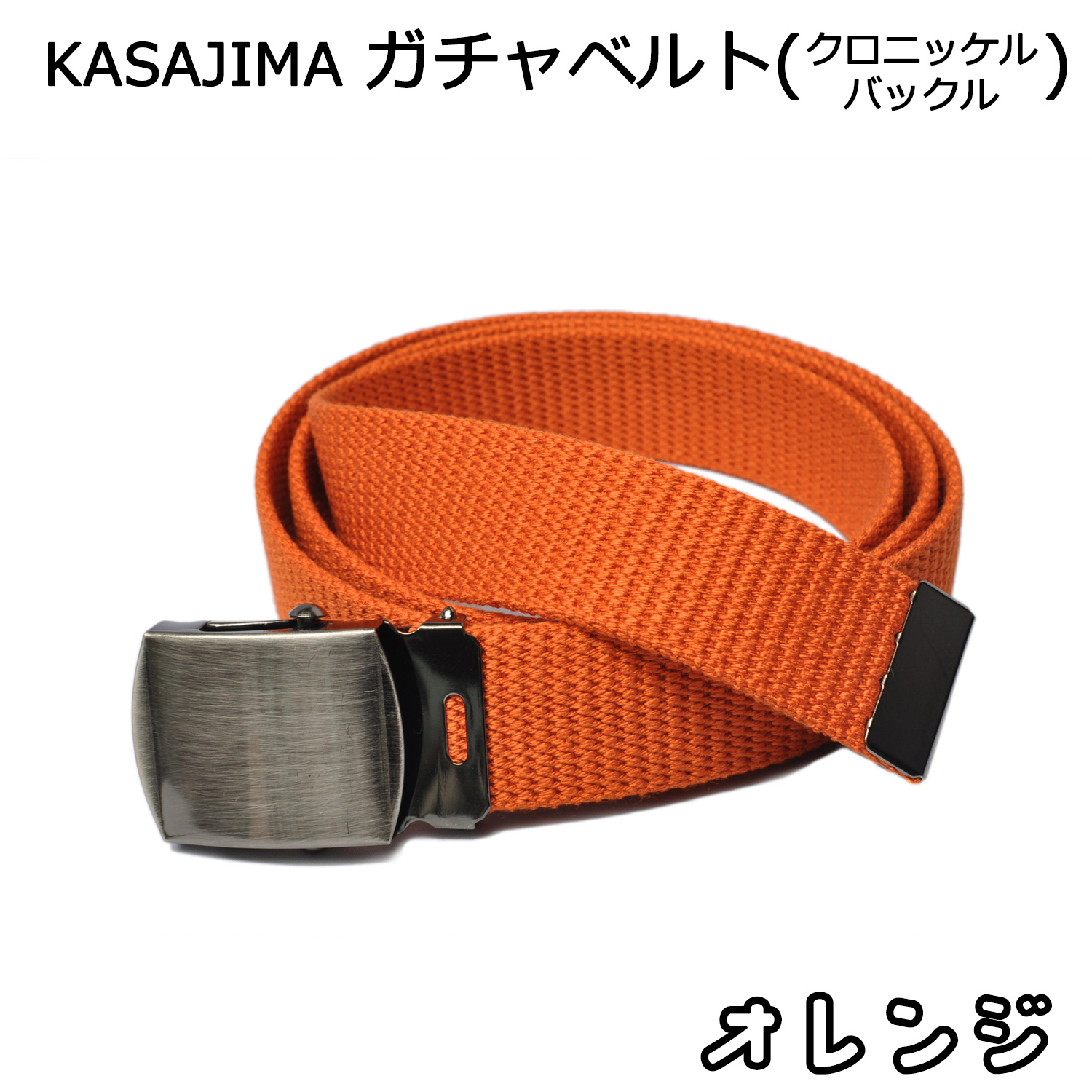 GIベルト ガチャベルト メンズ レディース クロニッケル バックル 140cm 日本製 KASAJIMA｜moncrest｜15