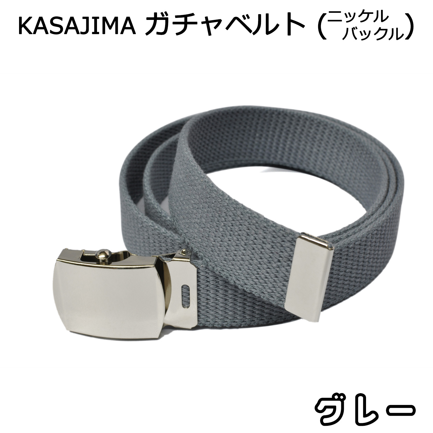 GIベルト ガチャベルト メンズ レディース ニッケル バックル 140cm 日本製 KASAJIMA