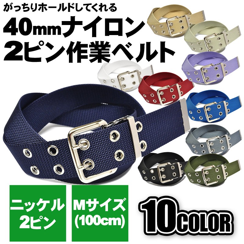 作業用ベルト ナイロンメンズ 40mm 105cm ニッケルバックル 2