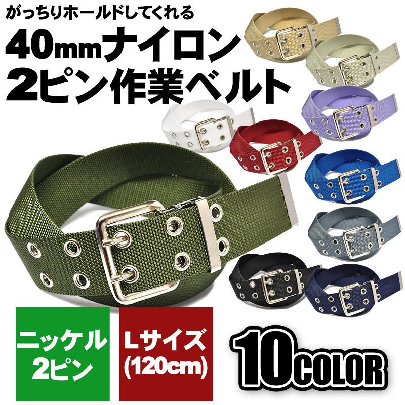 がっちり留まる40mm2ピン作業ベルト