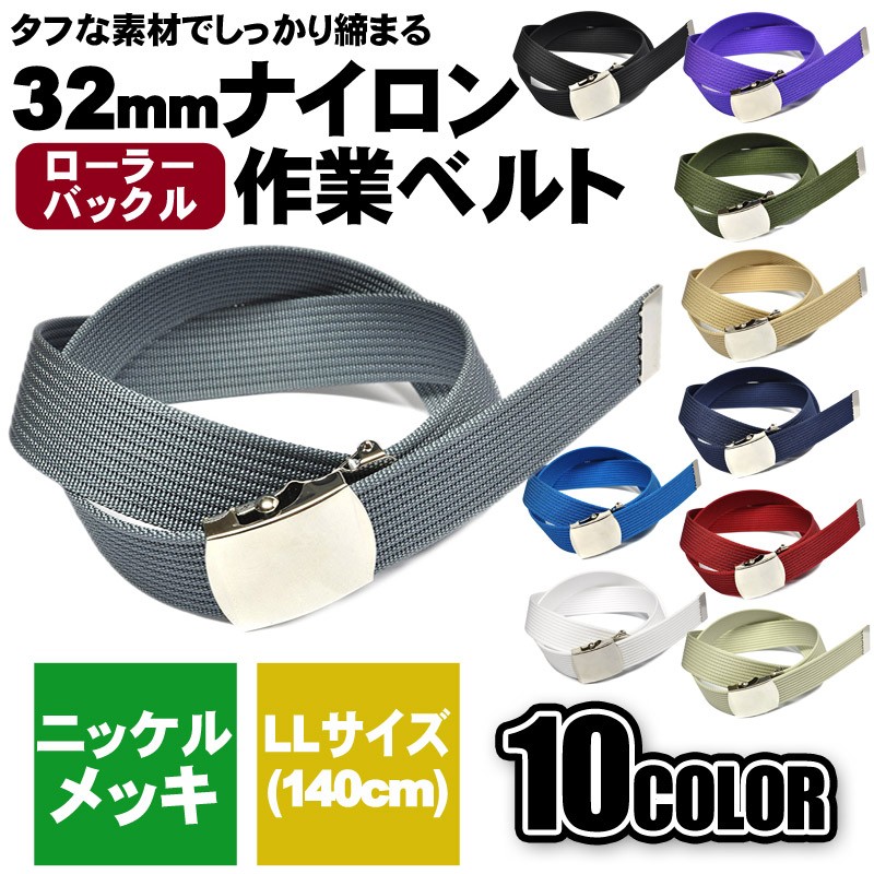 作業ベルト ナイロン ロング 32mm 140cm 作業服 カーゴパンツ 作業ベルト ナイロン ロング 32mm 140cm 作業服 カーゴパンツ