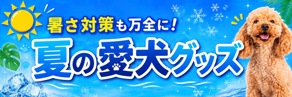 夏の愛犬グッズ