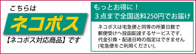 ネコポス発送できます