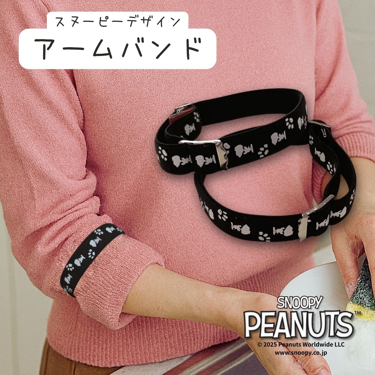 スヌーピー アームバンド 袖留め 2個セット ゴム式 日本製 メンズ