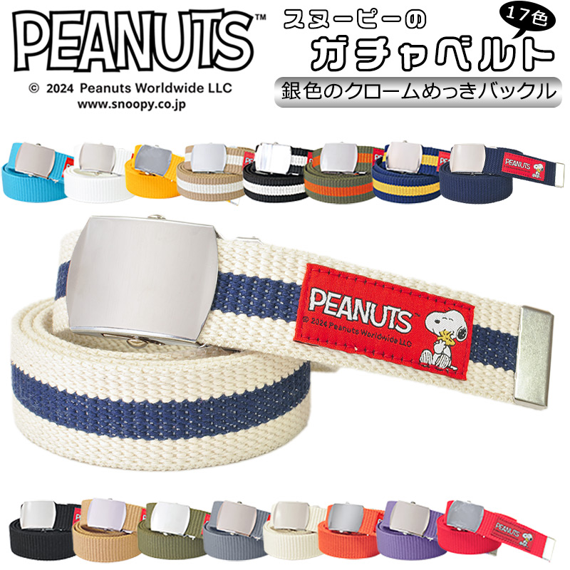 スヌーピー　フライングエース　ベルト　バックル PEANUTS スヌーピー ガチャベルト クロームめっきバックル