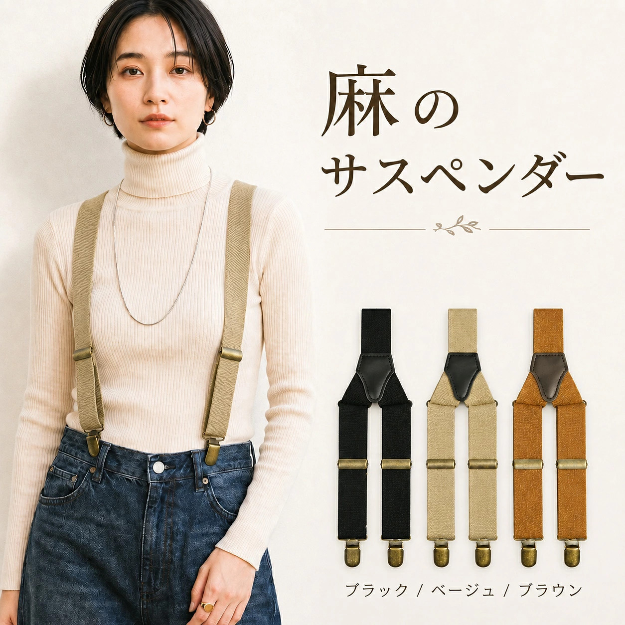 レディース サスペンダー 日本製 麻素材 25ミリ幅 | 国産 Y字