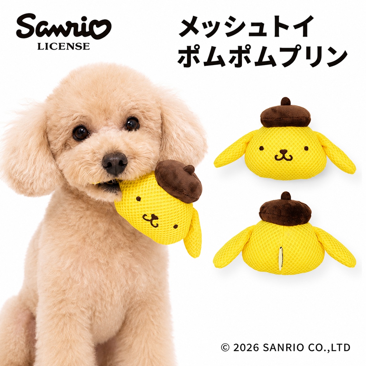 Sanrio メッシュトイ ポムポムプリン | ペット用 おもちゃ ハミガキ