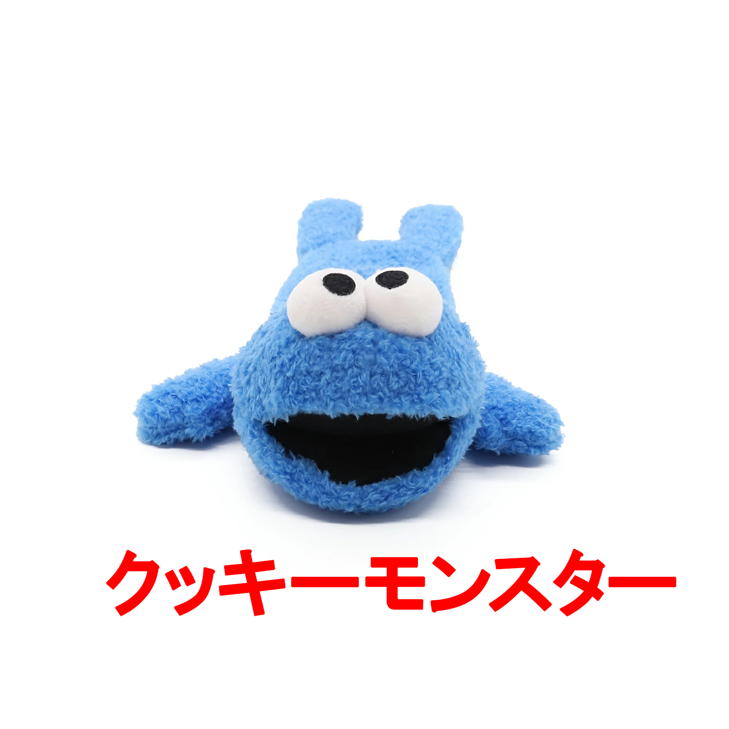 セサミストリート くったりトイ|エルモ クッキーモンスター