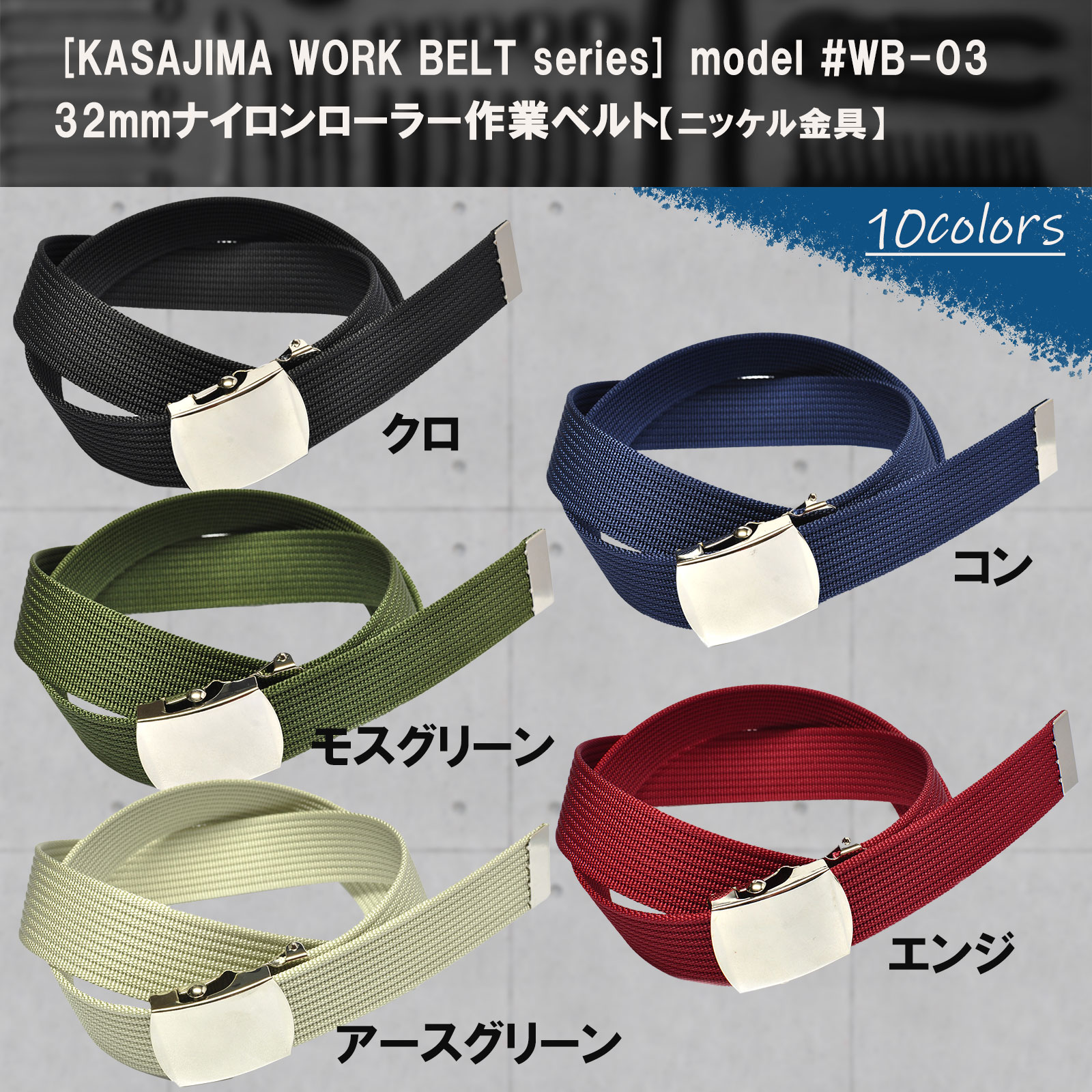 作業ベルト ナイロン ロング 32mm 140cm 作業服 カーゴパンツ ローラー