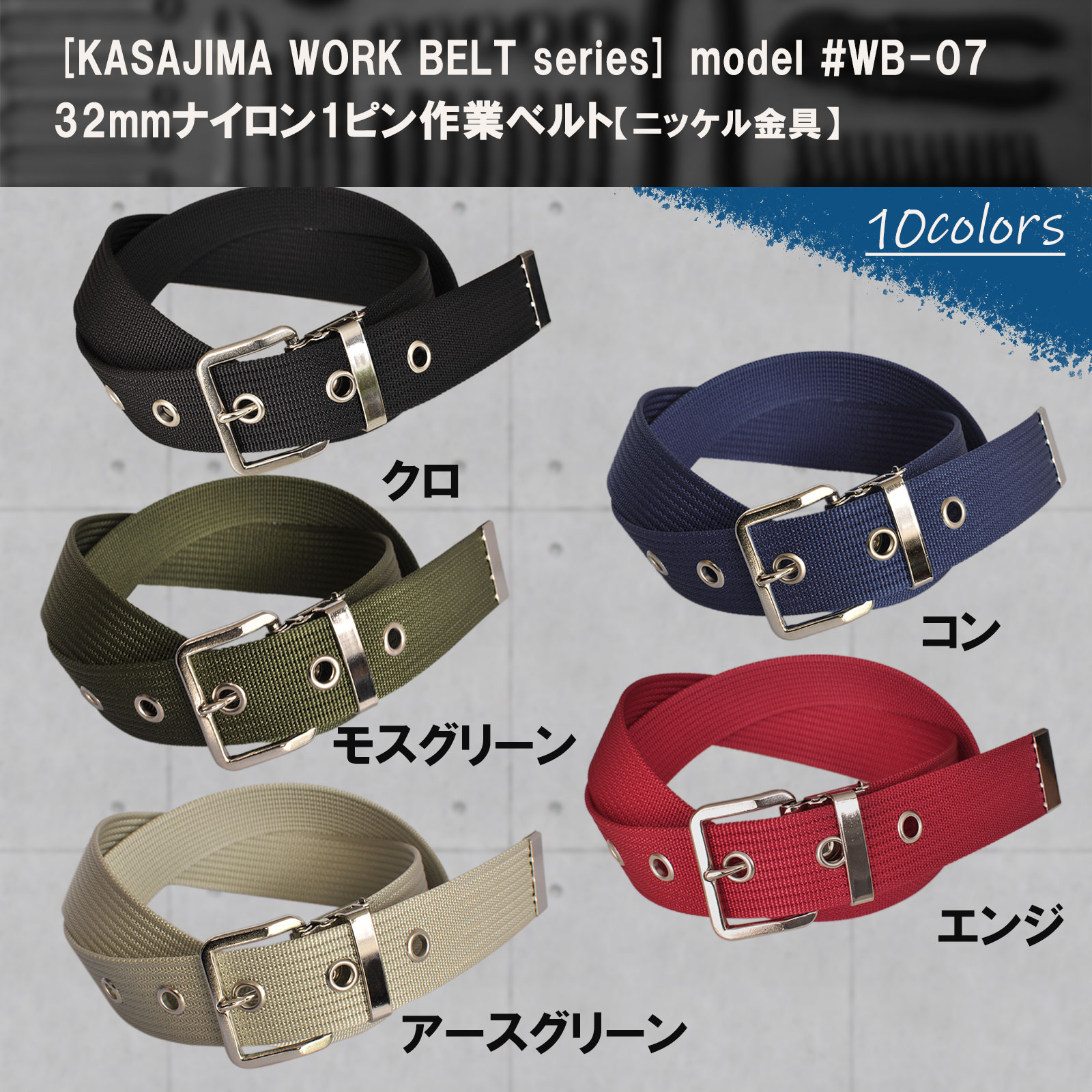 定番の30ミリスリム幅ナイロン製作業用ベルト KASAJIMA WB-07