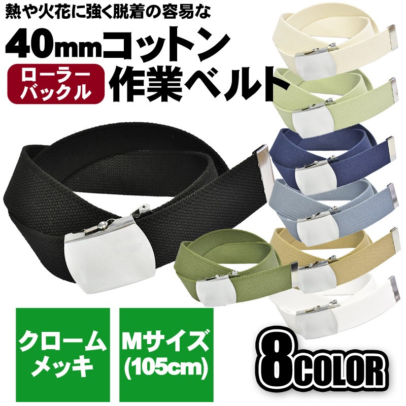 作業用ベルト コットン 綿メンズ ローラー 40mm 105cm クロームメッキ