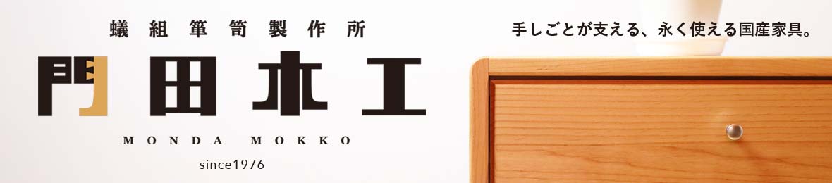 門田木工ヤフーショップ ヘッダー画像