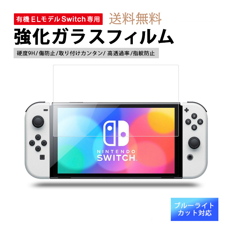 保護フィルム 有機el switch nintendo switch フィルム ブルーライトカット 任天堂 全面フィルム ガラスフィルム :switch-oled-no-gf002:スマカバヤフーショップ  - 通販 - Yahoo!ショッピング