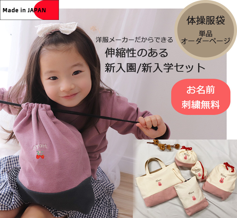 体操服袋・オリジナルお着替え入れ 伸縮性あり巾着 入学準備