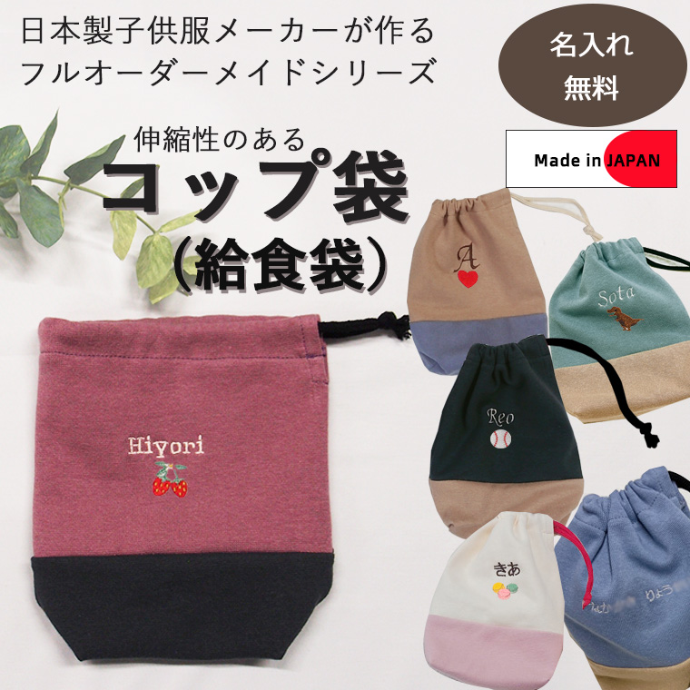 給食袋コップ袋・オリジナル伸縮性あり巾着 入学準備保育園準備などに