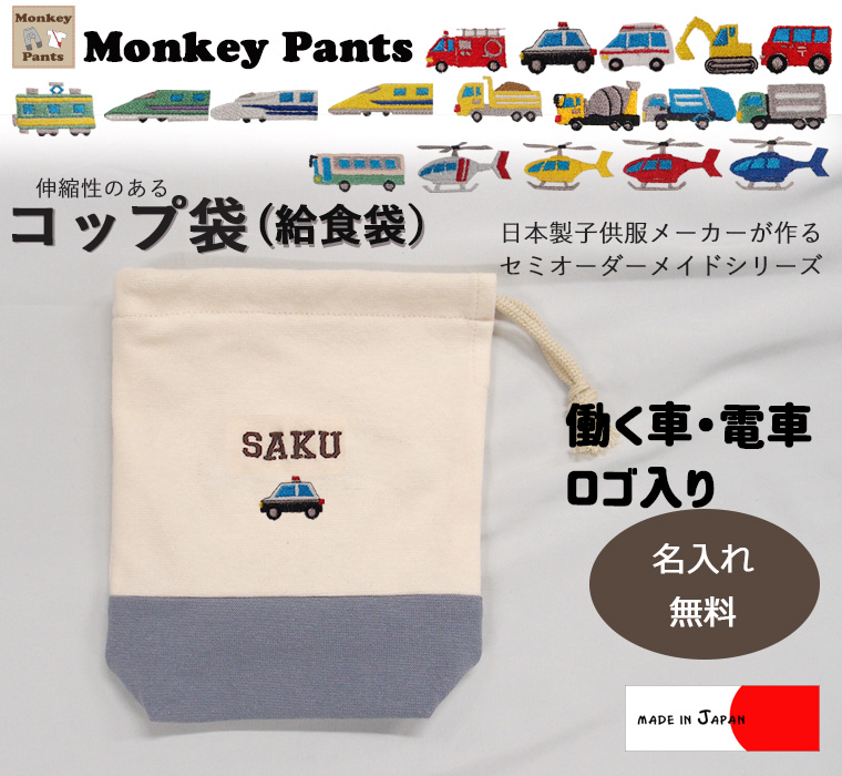 はたらくくるま刺繍給食袋・カラーを自由に選べるオリジナルコップ袋