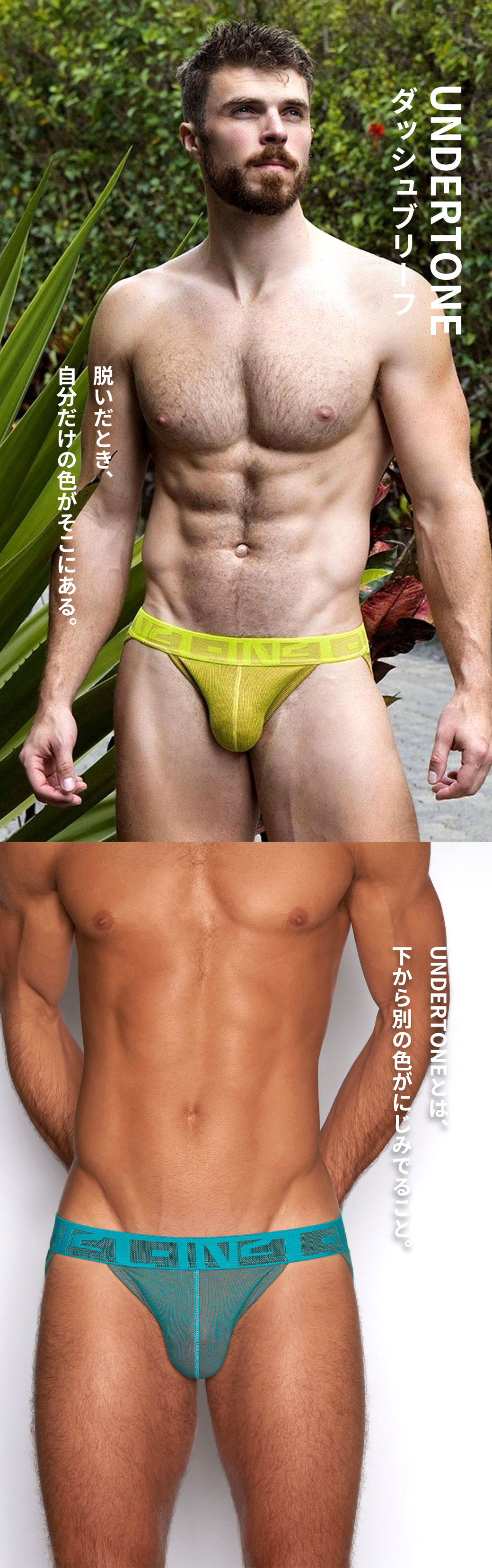 C-IN2 UNDERTONE ダッシュブリーフ 脱いだとき、自分だけの色がそこにある。