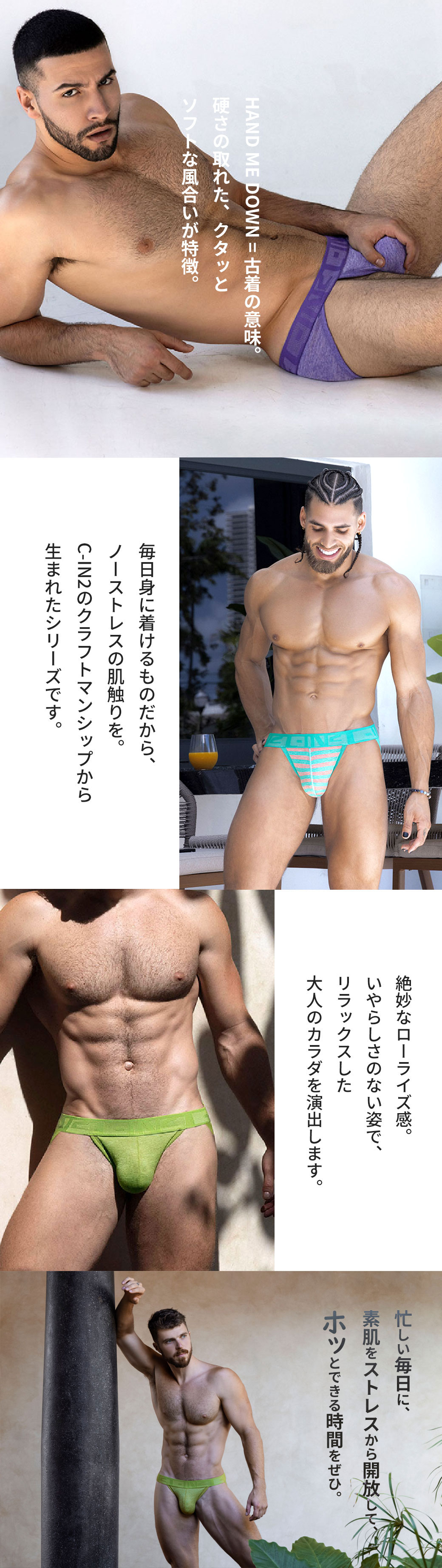 C-IN2 HAND ME DOWN ダッシュブリーフ 初めて身に着けたときから、着込んだTシャツのような柔らかさ。