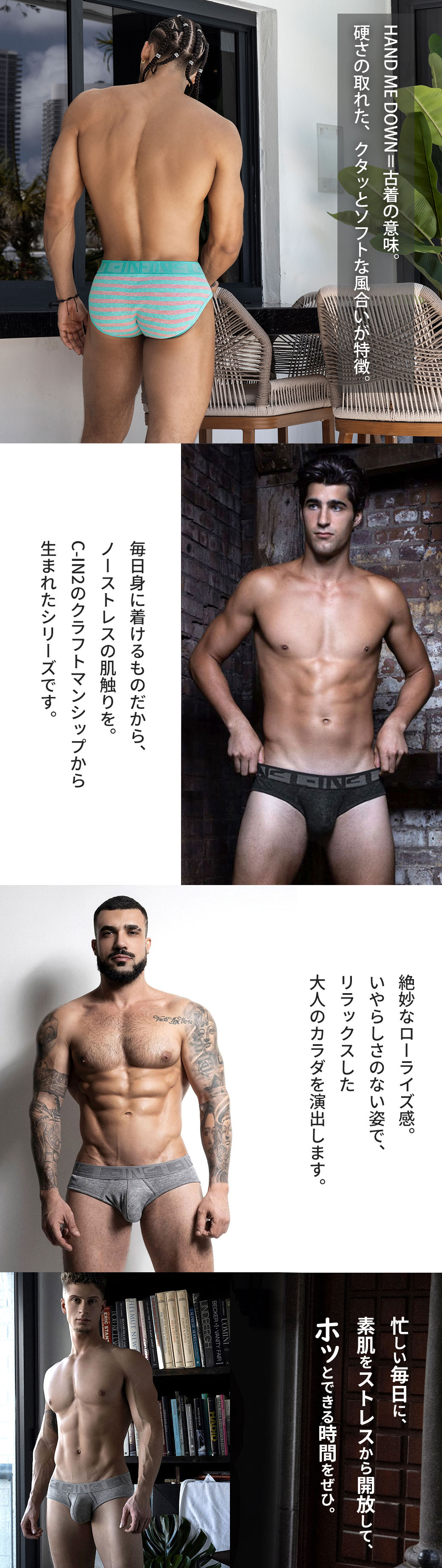 C-IN2 HAND ME DOWN ローライズブリーフ 初めて身に着けたときから、着込んだTシャツのような柔らかさ。