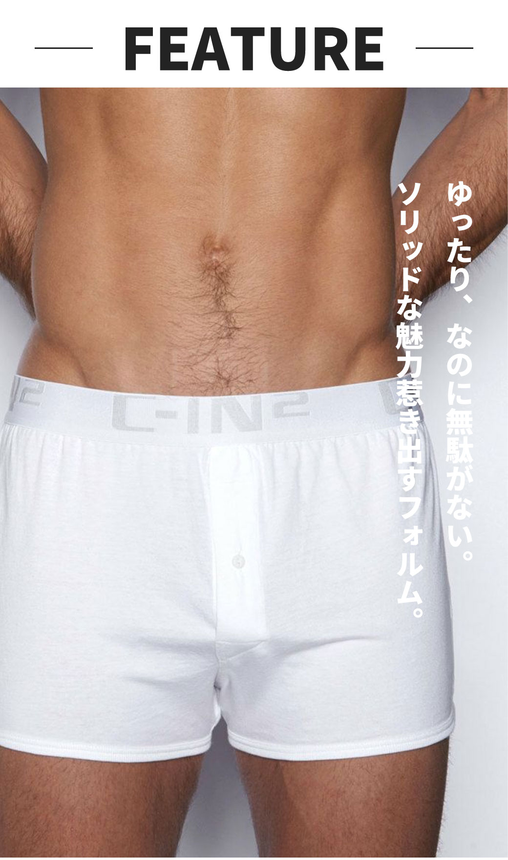 C-IN2 CORE ニットトランクス 無言のままで男のセクシーを語る下着。