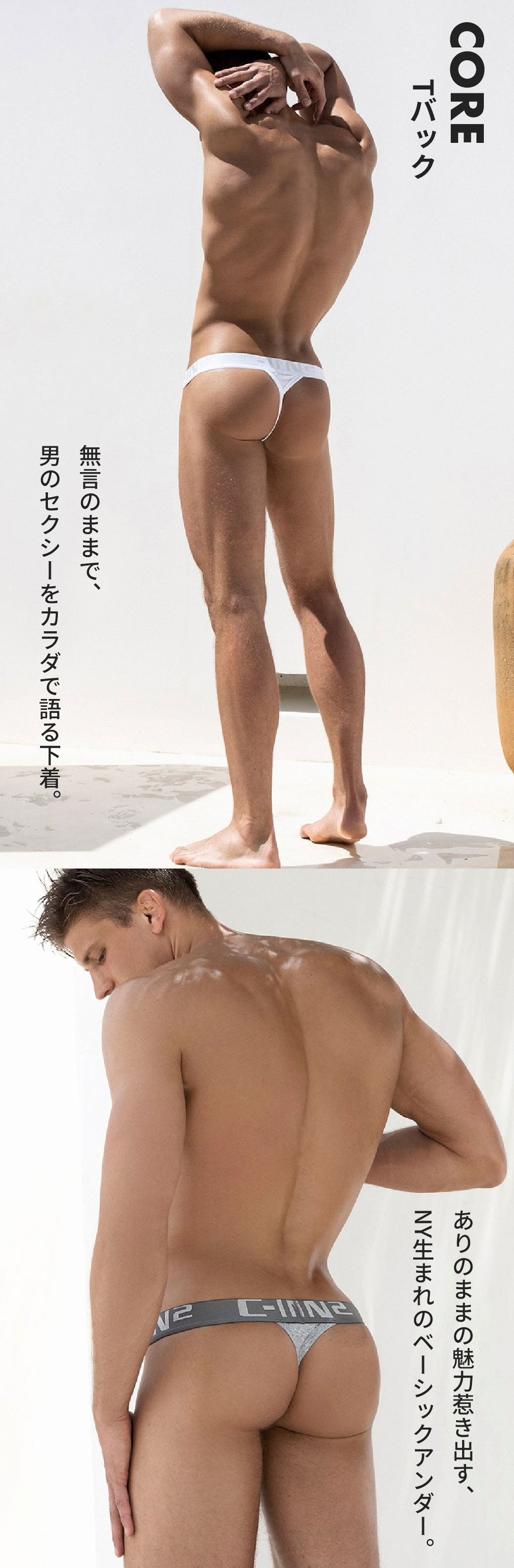 C-IN2 CORE Tバック 無言のままで男のセクシーを語る下着。