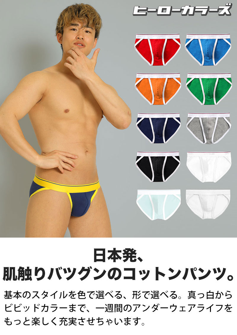 ヒーローカラーズ スポーツブリーフ