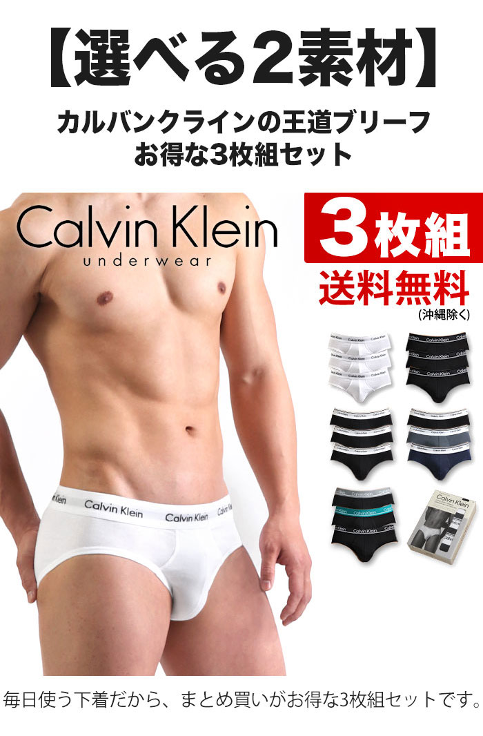 カルバンクライン Calvin Klein お得な3枚組みセット ブリーフ