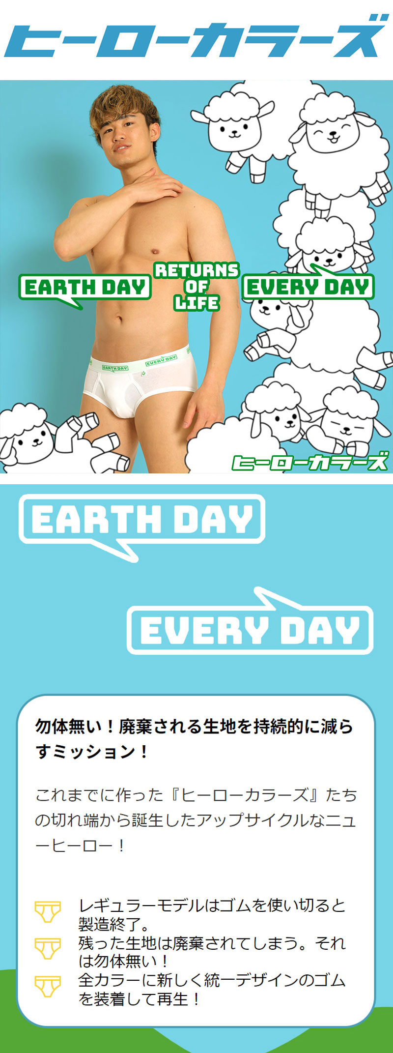 ヒーローカラーズのサステナブルモデル、EARTH-DAY EVERY-DAYのクラシックブリーフ。廃棄される生地を持続的に減らすミッションから生まれたメンズブリーフです。