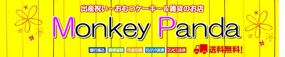 出産祝い おむつケーキ オムツケーキ 双子 男の子 女の子 はち 靴下 新生児 贈り物 Monkey Panda 通販 Yahoo ショッピング