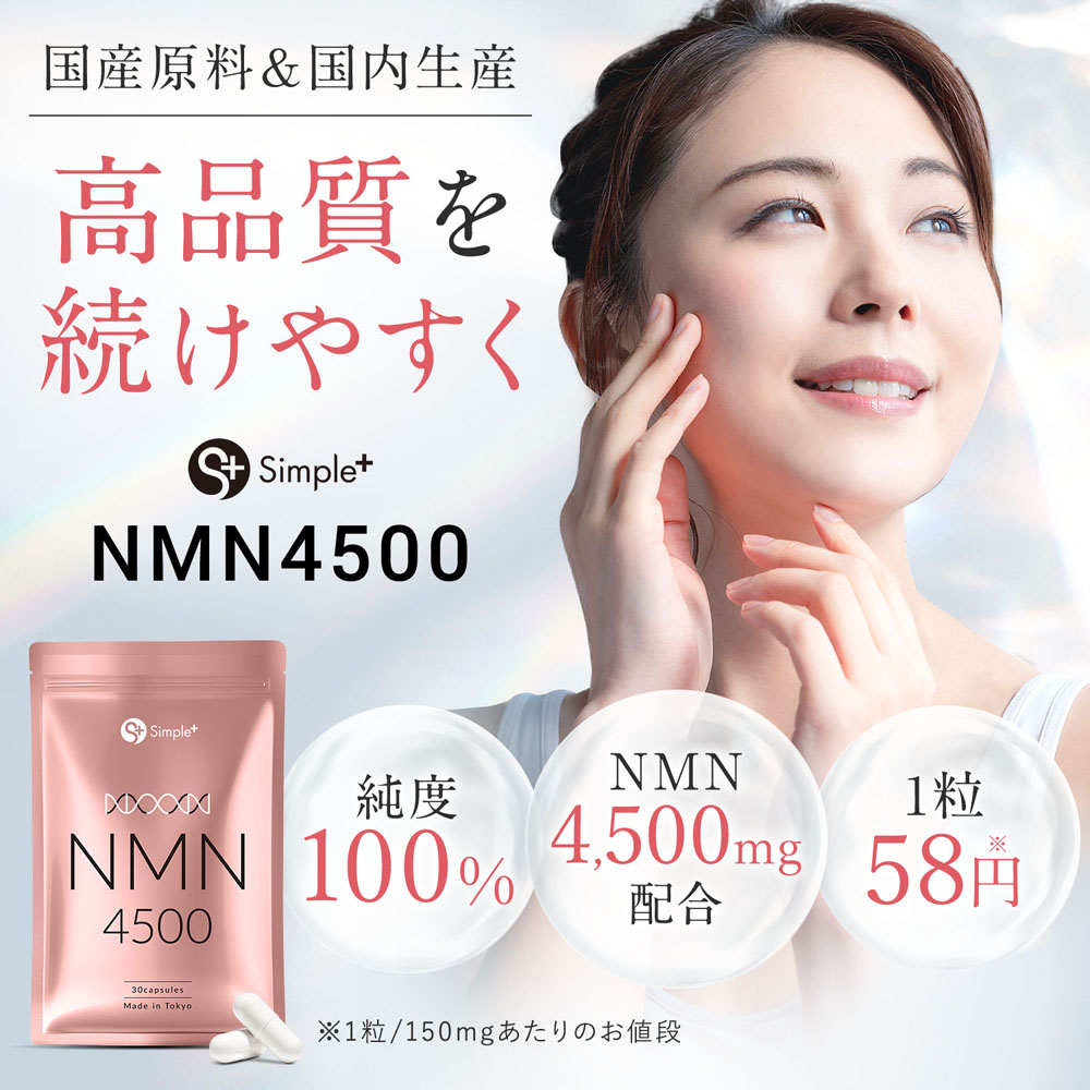 NMN サプリ サプリメント 日本製 純度100％ 4500mg(1袋) 1日1粒150mg