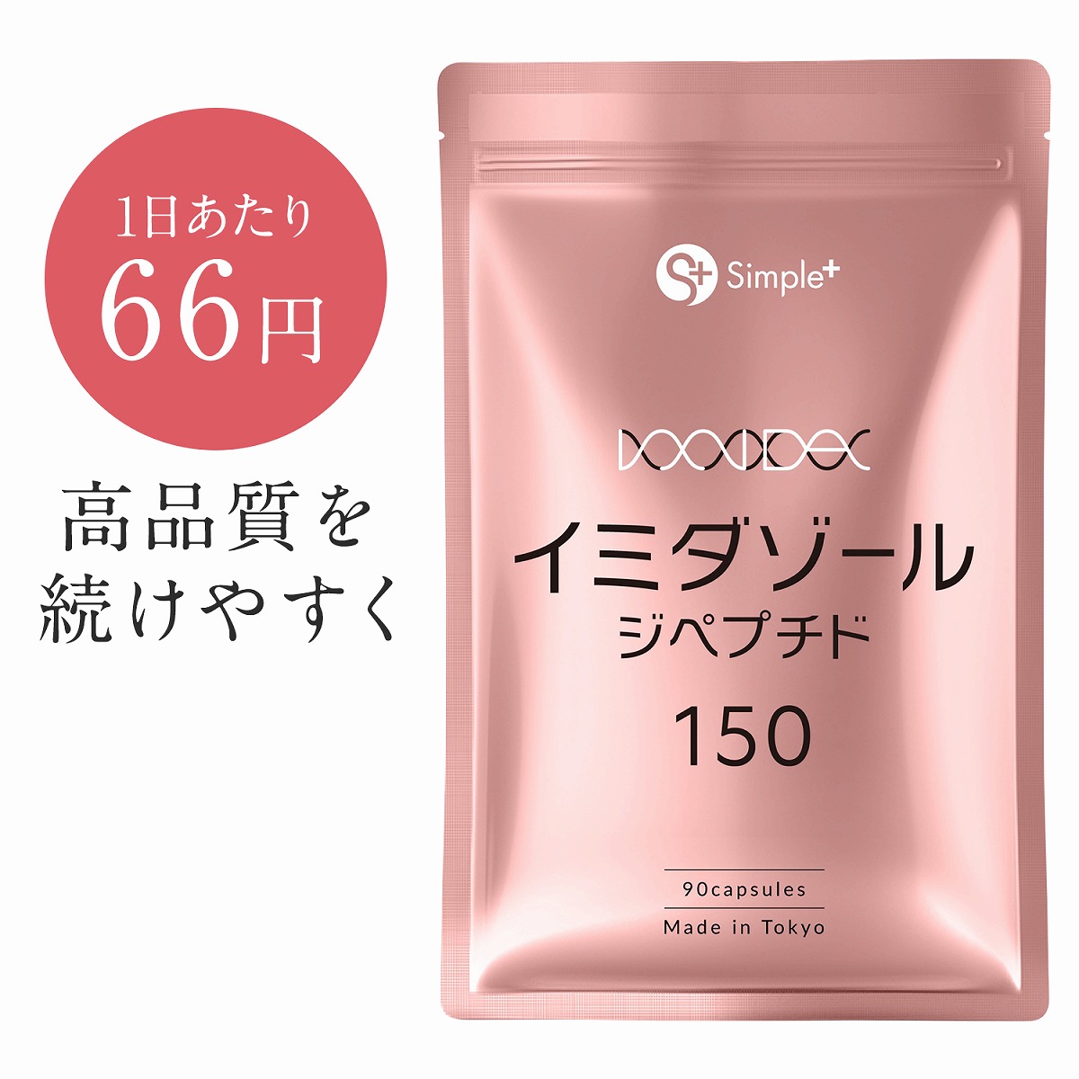 イミダゾールジペプチド サプリ サプリメント 4500mg配合(1袋) 90