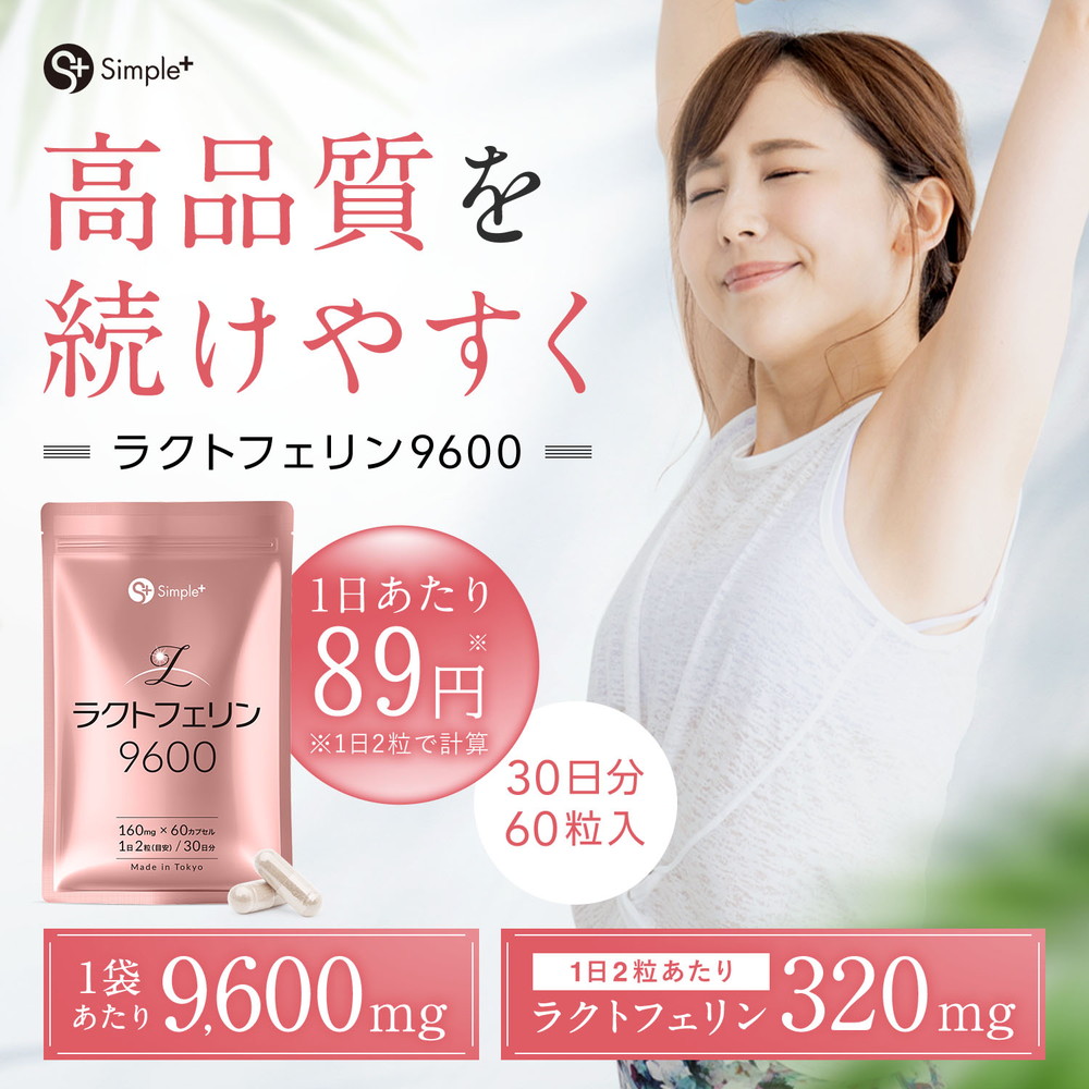 ラクトフェリン サプリ サプリメント 9600mg配合(1袋) 耐酸性カプセル 60粒 30日分 1日2粒320mg 子宮内フローラ 妊活 子宮 GMP認定工場製造 タンパク質 SIMPLE+｜mono-corporation｜02