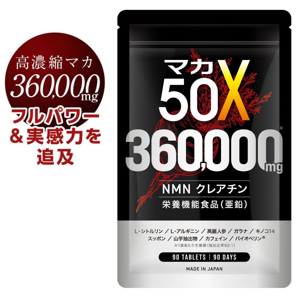 マカ サプリメント 360,000mg 亜鉛 日本製 1日1粒 90日分 サプリ シトルリン アルギニン NMN クレアチン