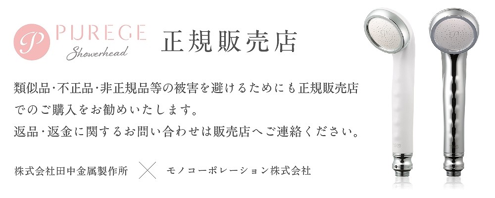 新作登場お得】 田中金属製作所 ピュアージュ シャワーヘッド Ｗ PG