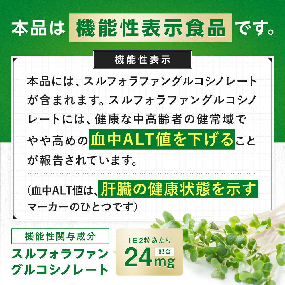 肝臓 サプリ スルフォラファン ブロッコリースプラウト 血中ALT値を