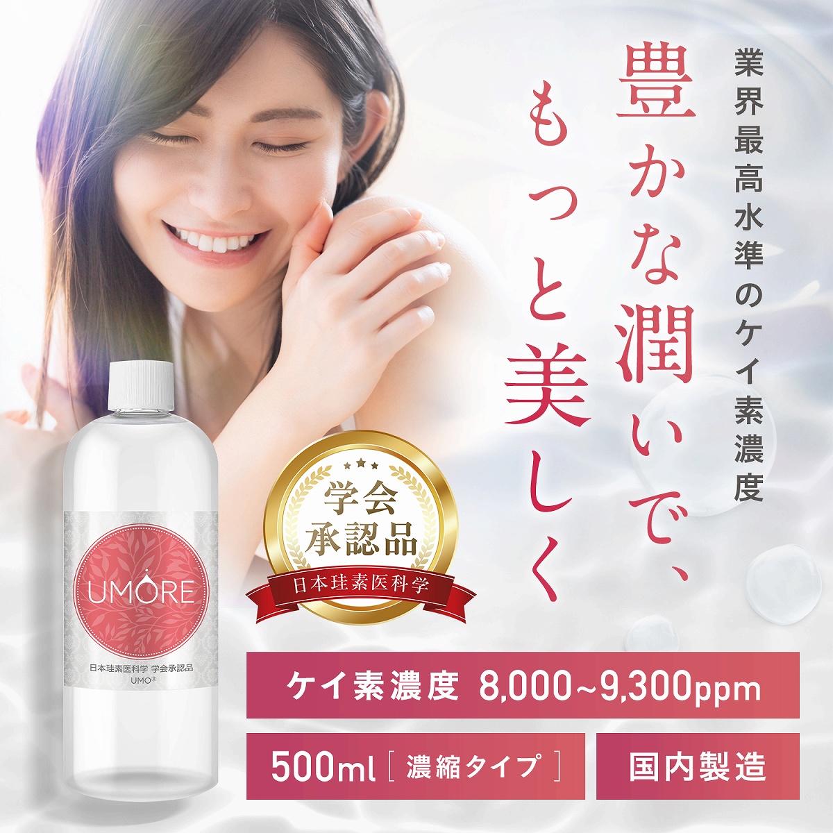 レビューで次回1,000円オフ】umo シリカ シリカ水 ケイ素 濃縮液 500ml