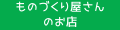 ものづくり屋さんのお店 ロゴ
