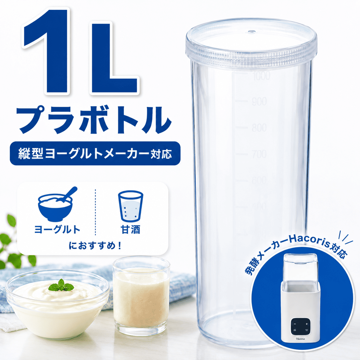 ヨーグルトメーカー 容器 1L 保存容器 プラ ボトル メモリ付き Hacoris