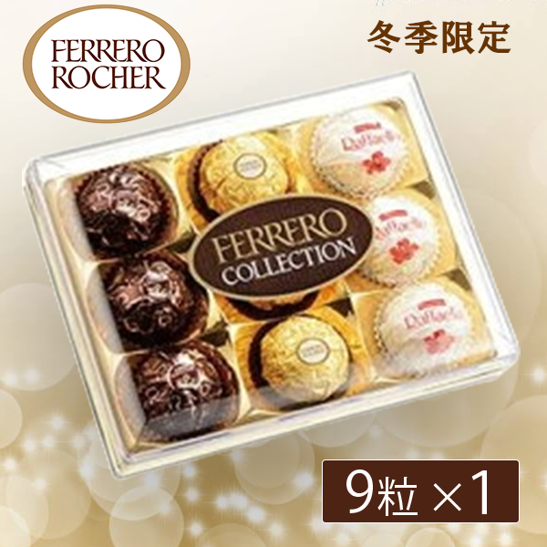 冬季限定 フェレロ ロシェ チョコレート 9個入り バレンタイン 