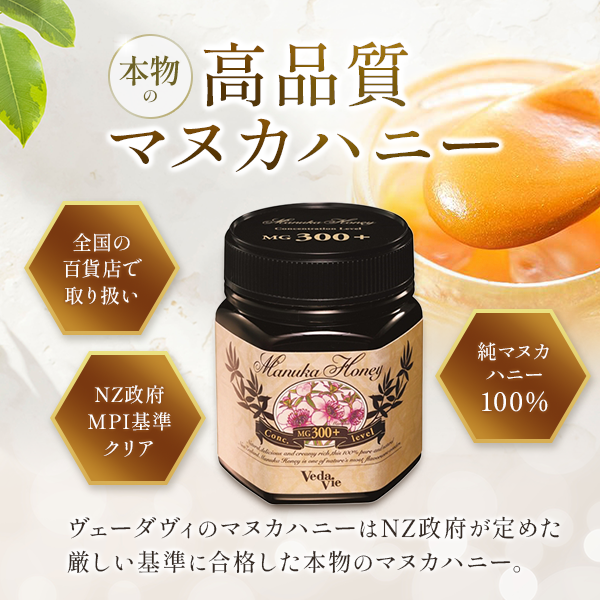 マヌカハニー MG300＋ 250g 純マヌカ100％使用 NZ産 ハチミツ 効能効果