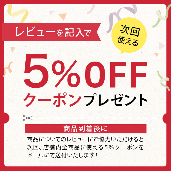 レビューで５％