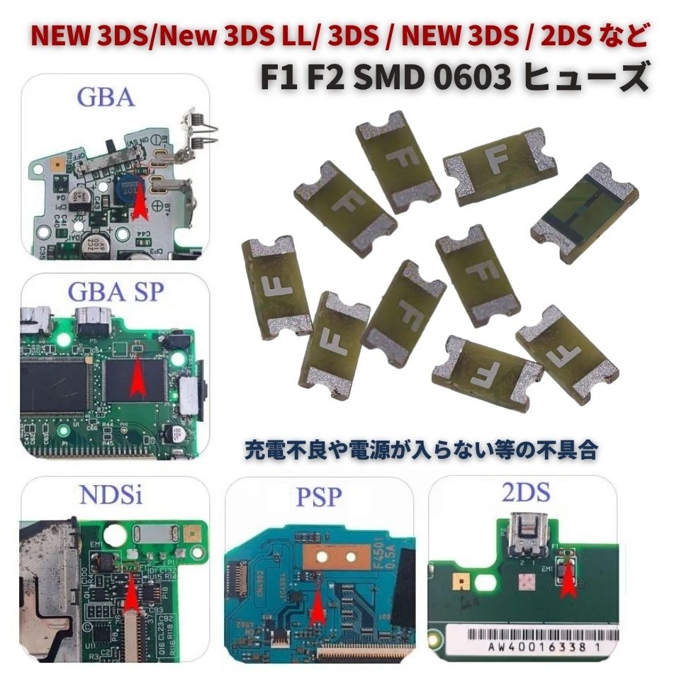 任天堂 NEW 3DS/New 3DS LL/ / 2DS F1 F2 SMD ヒューズ 0603 32V 0.5A