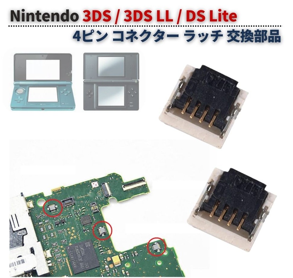 任天堂 Nintendo 旧3DS / LL DS Lite 4ピン コネクター ラッチ