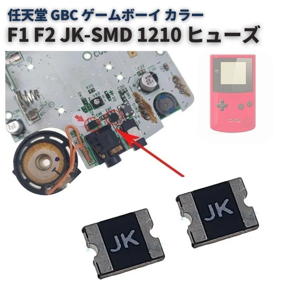 任天堂 GBC ゲームボーイ カラー F1 F2 ヒューズ JK-SMD 1210 交換