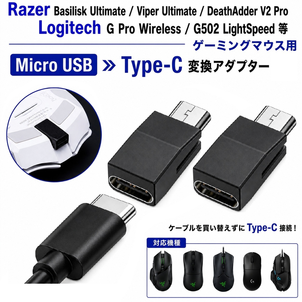 Razer / Logitech Basilisk Ultimate / Viper Ultimate 専用 Micro USB → Type-C 変換 アダプター 充電 データ転送 ロジクール ワイヤレス ゲーミングマウス |  | 02