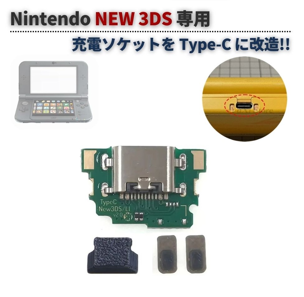 任天堂 NEW 3DS / LL Type-C 本体充電ソケットを USB に改造 充電