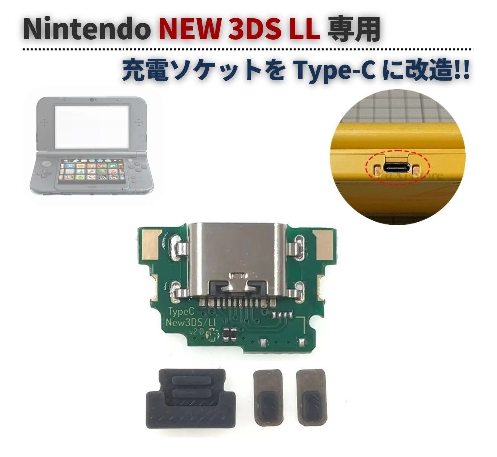 任天堂 NEW 3DS / LL Type-C 本体充電ソケットを USB に改造 充電