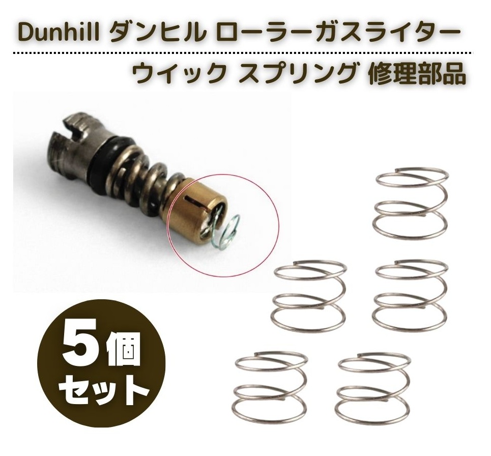 Dunhill ダンヒル ローラーガスライター ウイック スプリング バネ