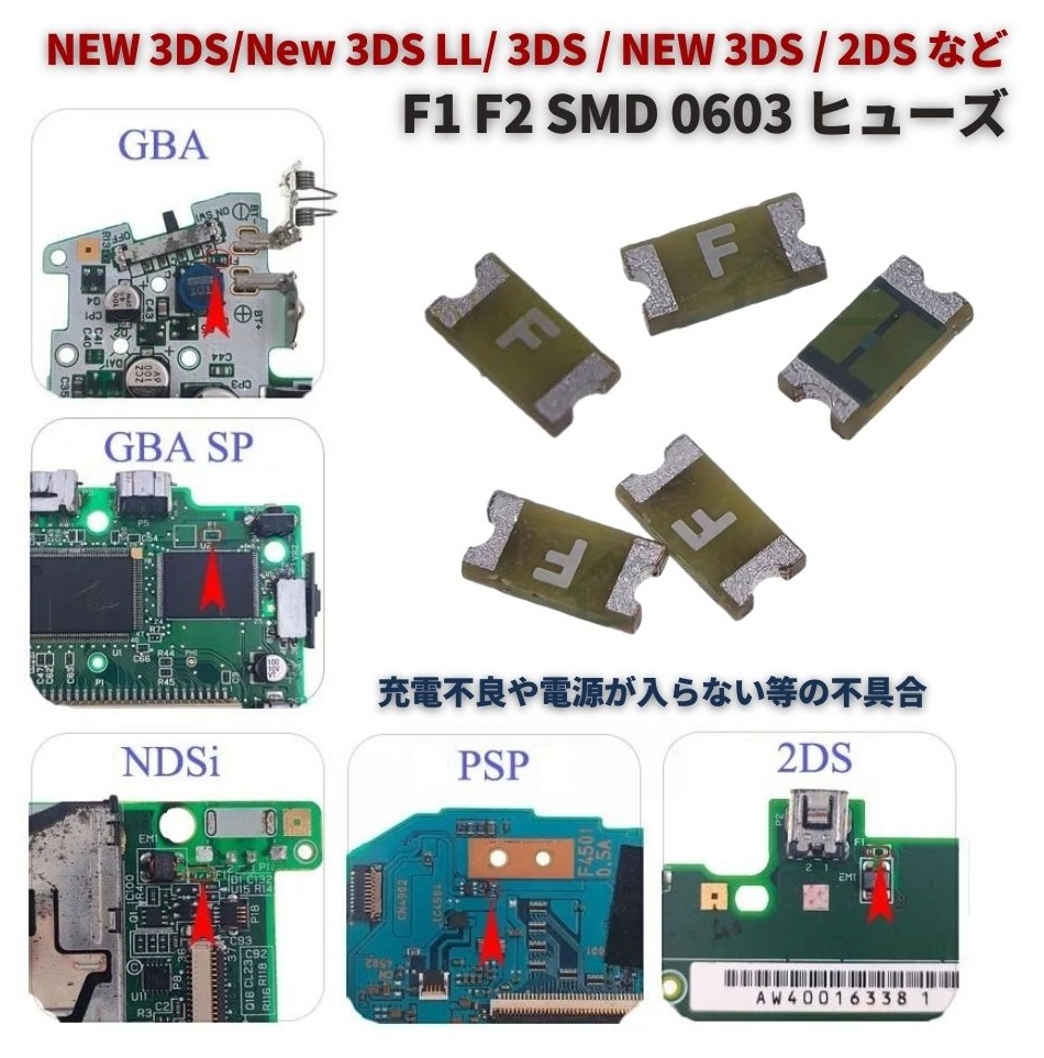任天堂 NEW 3DS/New 3DS LL/ / 2DS F1 F2 SMD ヒューズ 0603 32V 0.5A