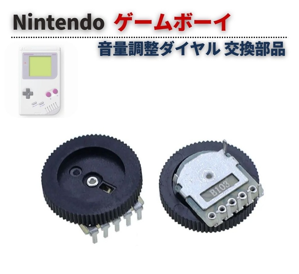 任天堂 Nintendo GBA / GBC GB 本体 基板 ボリューム 音量調整